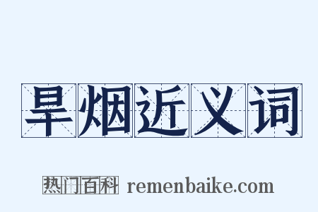 旱烟近义词是什么意思的图片